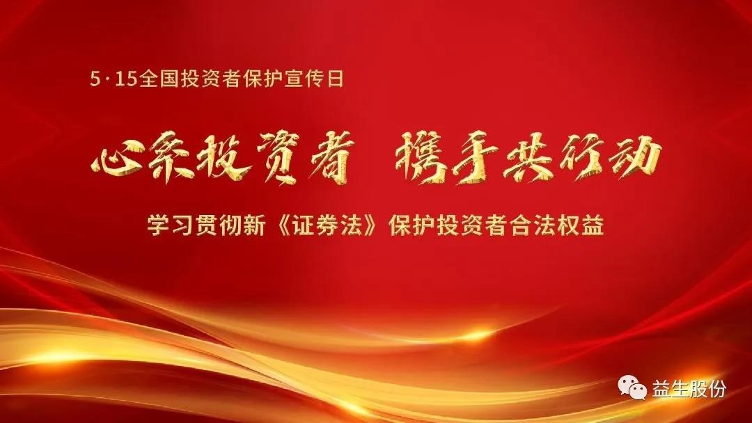 【投资】心系投资者，，，，，，携手共行动 ——5.15投资者宣布道育系列运动之一