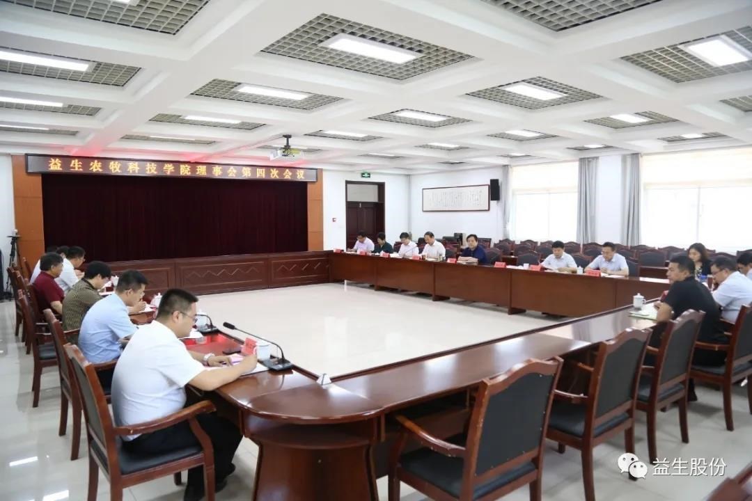【新闻】918博天堂农牧科技学院理事会第四次聚会顺遂举行