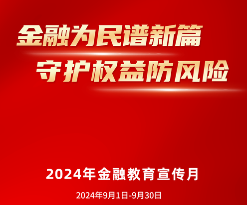 【分享】 包管权益防危害--2024年“金融教育宣传月”运动