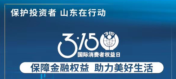 【3.15】包管金融权益 助力优美生涯——3·15投资者；；；；；；；；そ逃ㄏ钤硕