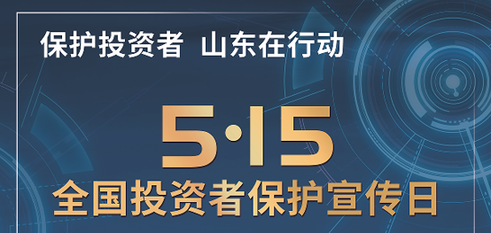 [5.15]2025年“5·15天下投资者；；；；；；；；ば铡痹硕