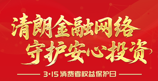 【3·15】清朗金融网络 守护定心投资--2026年“3·15”投资者；；；；；；；；そ逃ㄏ钤硕