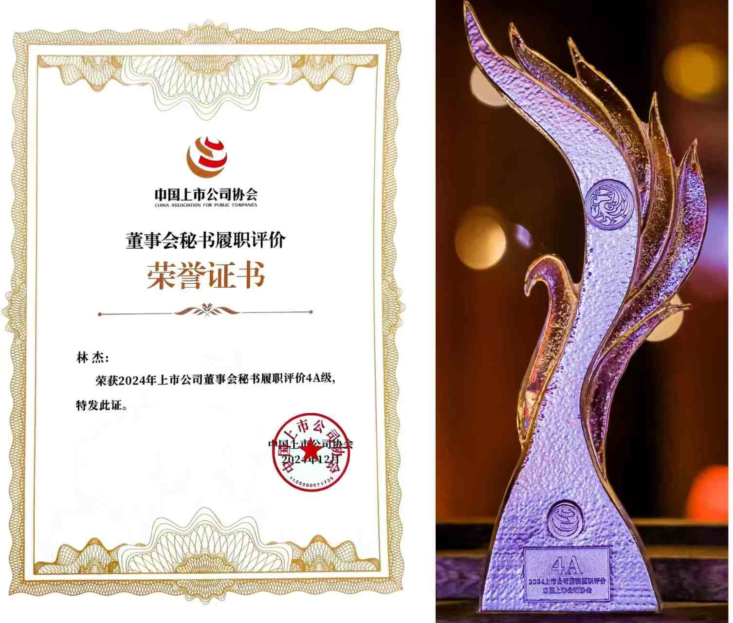 【祝贺】918博天堂股份总裁、董事会秘书兼财务总监林杰先生荣获董秘履职4A评级