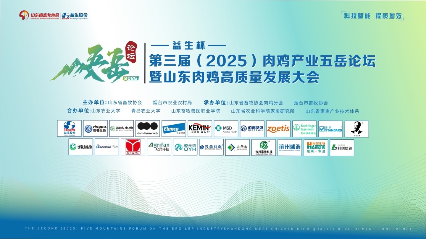 【聚会】918博天堂杯-第三届（2025）肉鸡工业五岳论坛暨山东肉鸡高质量生长大会乐成举行