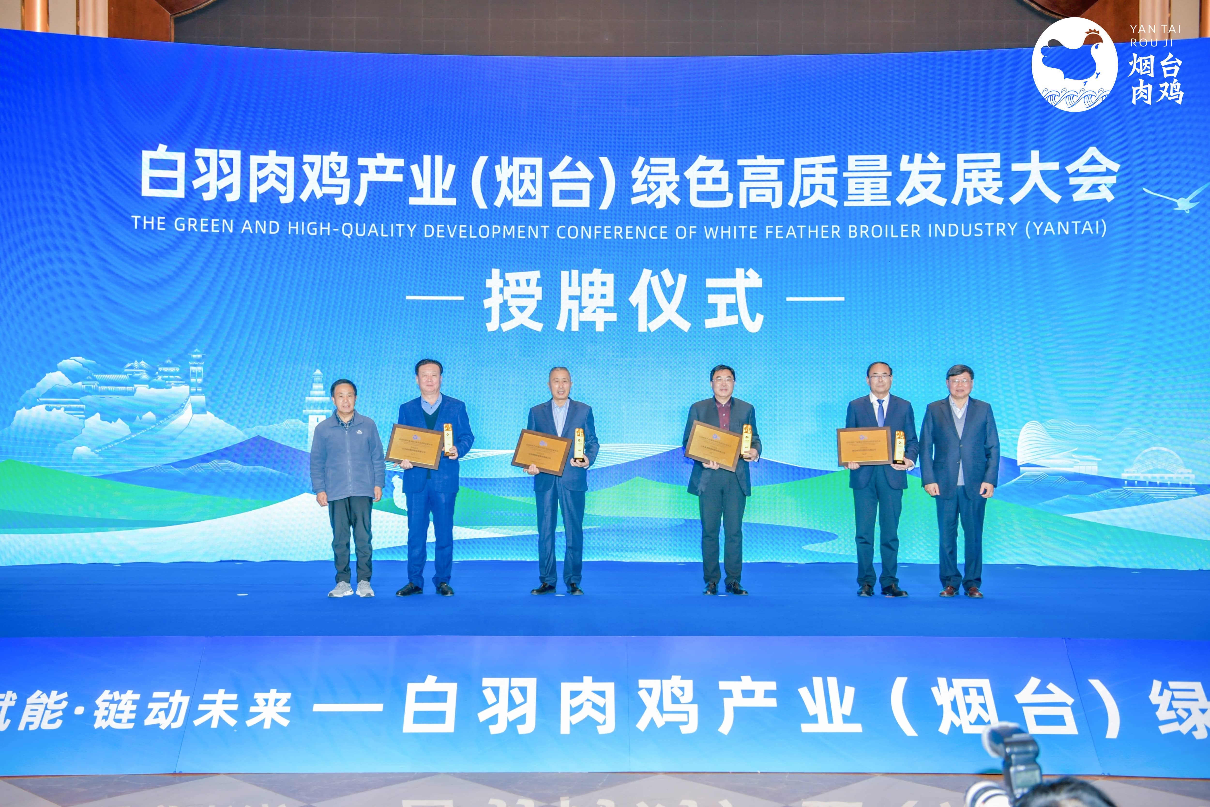 【聚会】白羽肉鸡工业（烟台）绿色高质量生长大会在蓬莱盛大召开，，，，，，，918博天堂股份及董事长曹积生荣获功勋殊荣