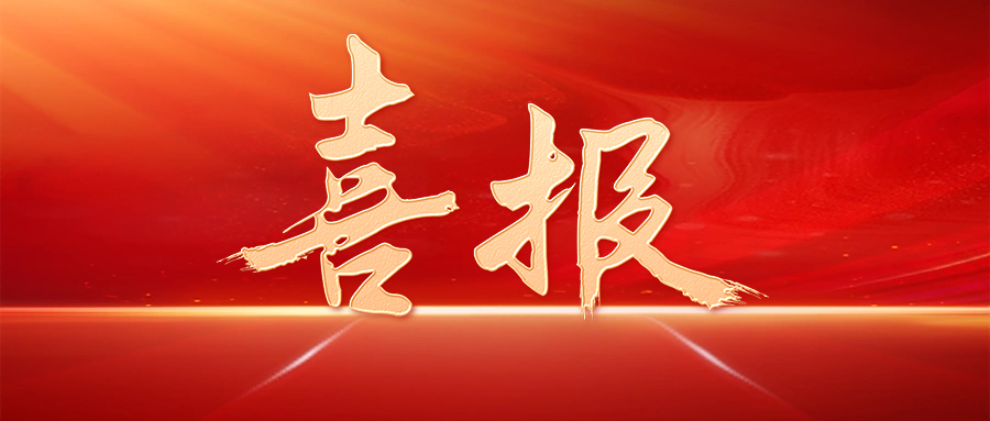 【喜讯】918博天堂股份获评烟台市“慈善捐赠体现突出企业”